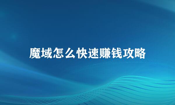 魔域怎么快速赚钱攻略