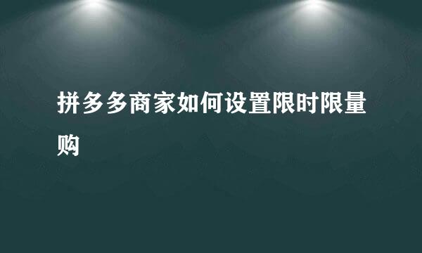 拼多多商家如何设置限时限量购