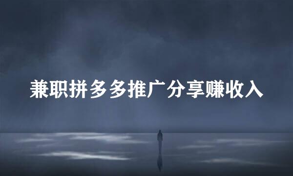 兼职拼多多推广分享赚收入