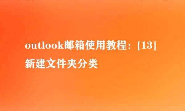 outlook邮箱使用教程：[13]新建文件夹分类