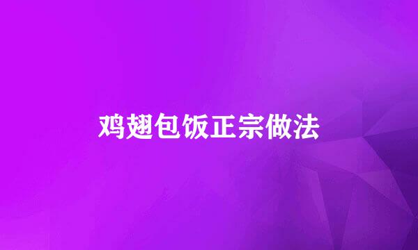 鸡翅包饭正宗做法