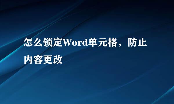 怎么锁定Word单元格，防止内容更改