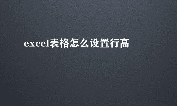 excel表格怎么设置行高