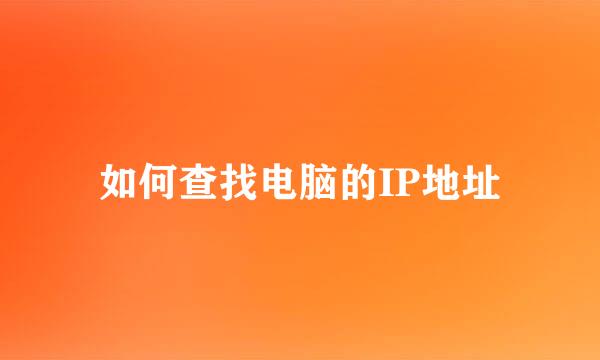 如何查找电脑的IP地址