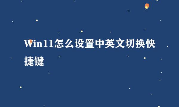 Win11怎么设置中英文切换快捷键