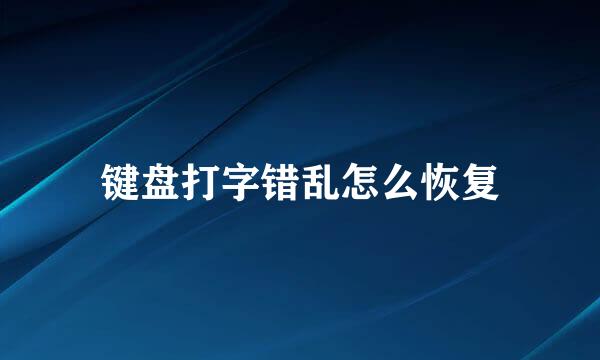 键盘打字错乱怎么恢复