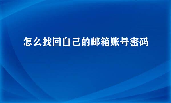 怎么找回自己的邮箱账号密码