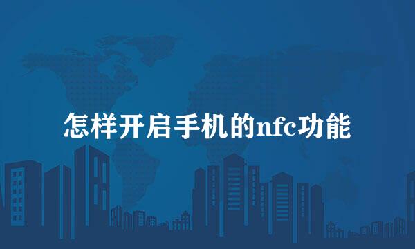 怎样开启手机的nfc功能