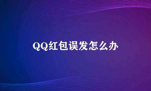 QQ红包误发怎么办