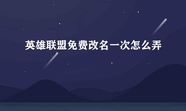 英雄联盟免费改名一次怎么弄