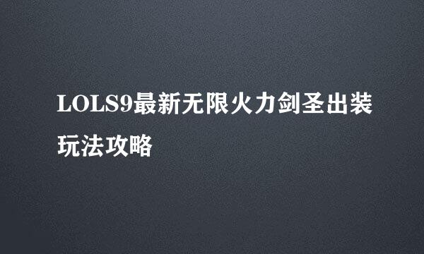LOLS9最新无限火力剑圣出装玩法攻略