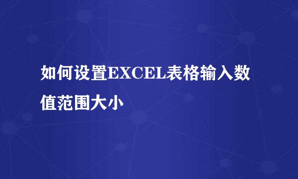 如何设置EXCEL表格输入数值范围大小