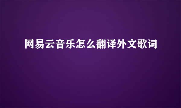 网易云音乐怎么翻译外文歌词