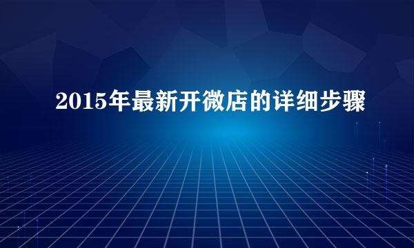 2015年最新开微店的详细步骤