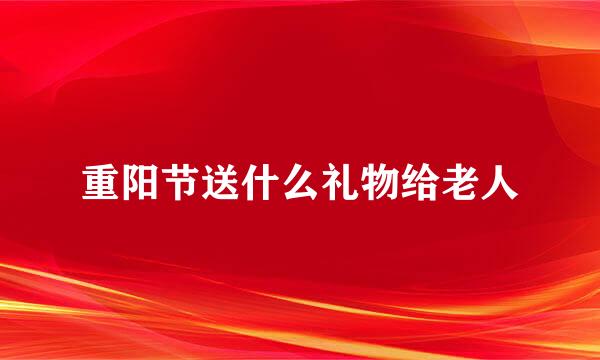 重阳节送什么礼物给老人