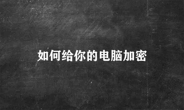 如何给你的电脑加密