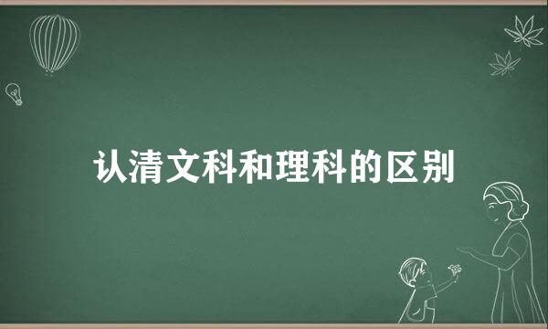 认清文科和理科的区别