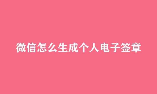 微信怎么生成个人电子签章