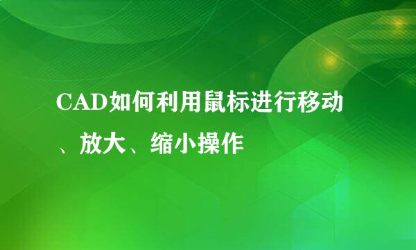 CAD如何利用鼠标进行移动、放大、缩小操作