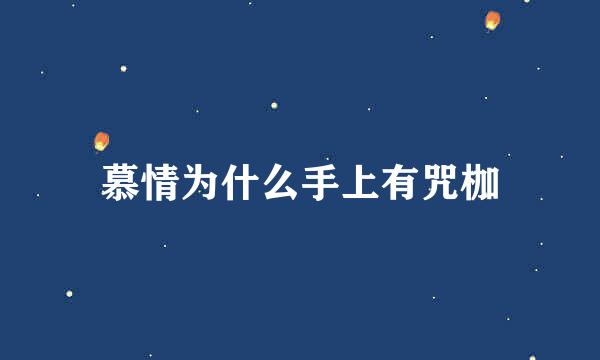 慕情为什么手上有咒枷
