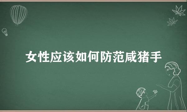 女性应该如何防范咸猪手
