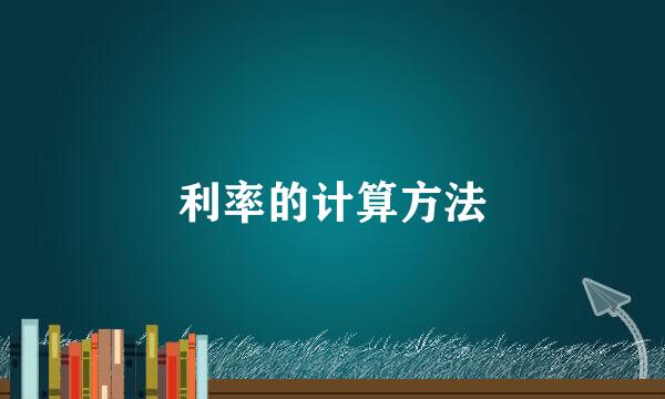 利率的计算方法