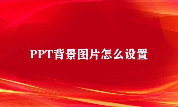 PPT背景图片怎么设置