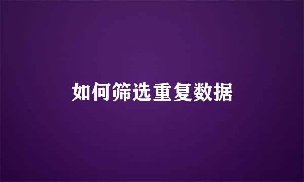 如何筛选重复数据