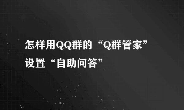 怎样用QQ群的“Q群管家”设置“自助问答”