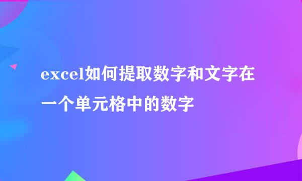 excel如何提取数字和文字在一个单元格中的数字