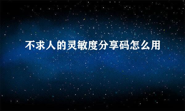 不求人的灵敏度分享码怎么用