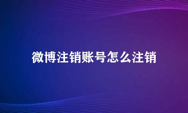 微博注销账号怎么注销