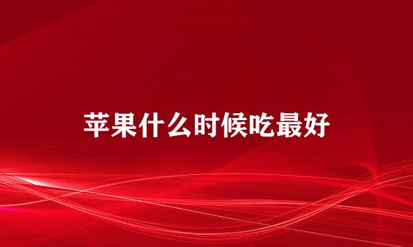 苹果什么时候吃最好