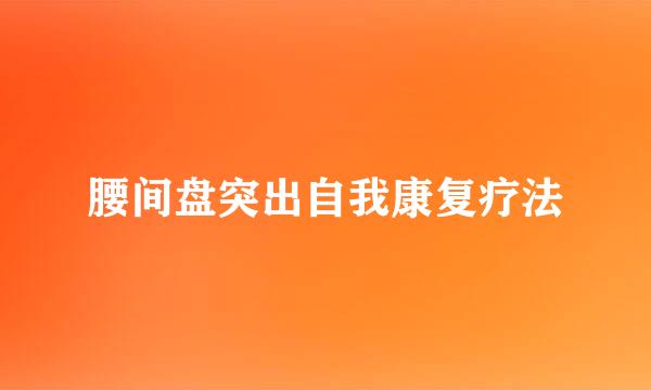 腰间盘突出自我康复疗法
