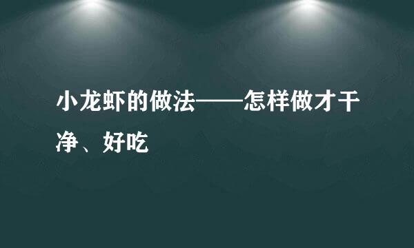 小龙虾的做法——怎样做才干净、好吃