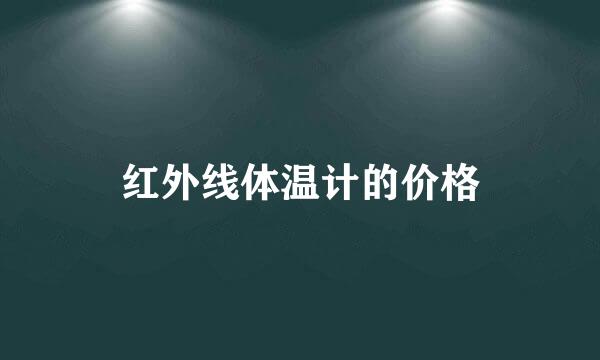 红外线体温计的价格