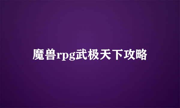 魔兽rpg武极天下攻略