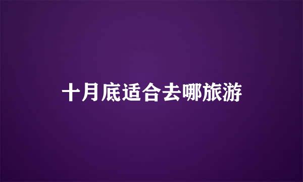 十月底适合去哪旅游
