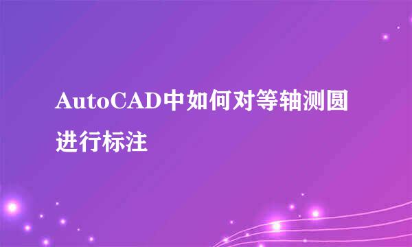 AutoCAD中如何对等轴测圆进行标注