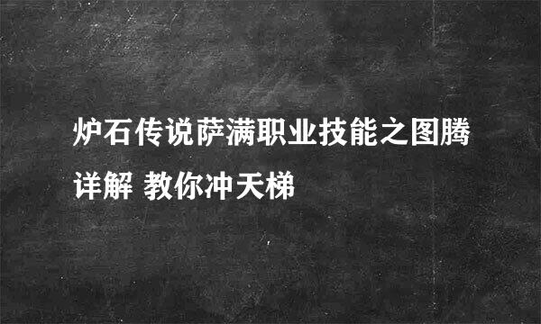 炉石传说萨满职业技能之图腾详解 教你冲天梯
