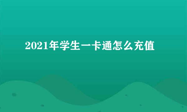 2021年学生一卡通怎么充值