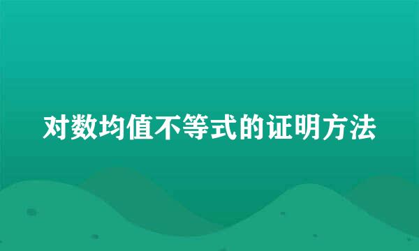 对数均值不等式的证明方法