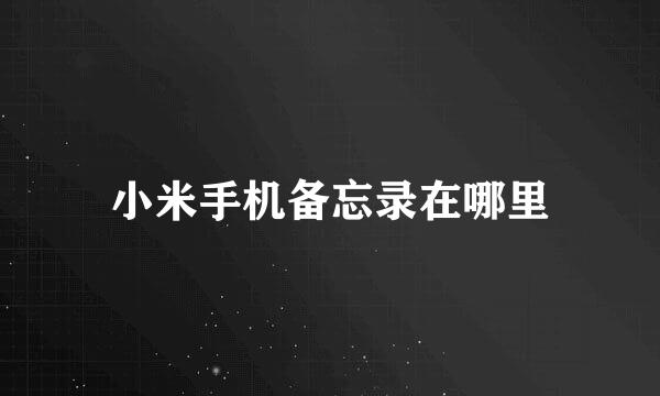 小米手机备忘录在哪里