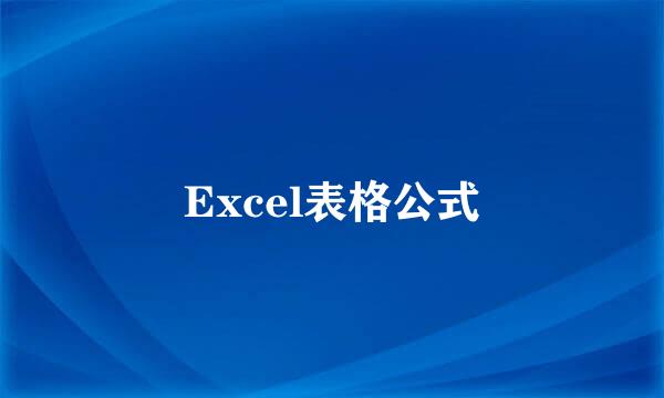 Excel表格公式