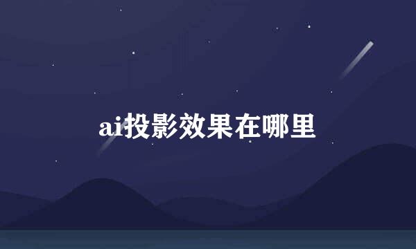 ai投影效果在哪里