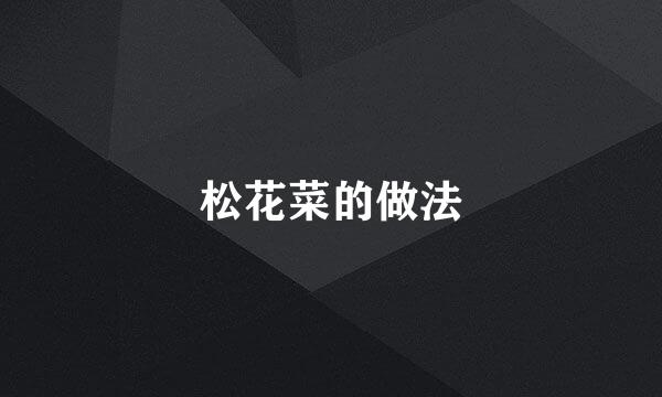 松花菜的做法