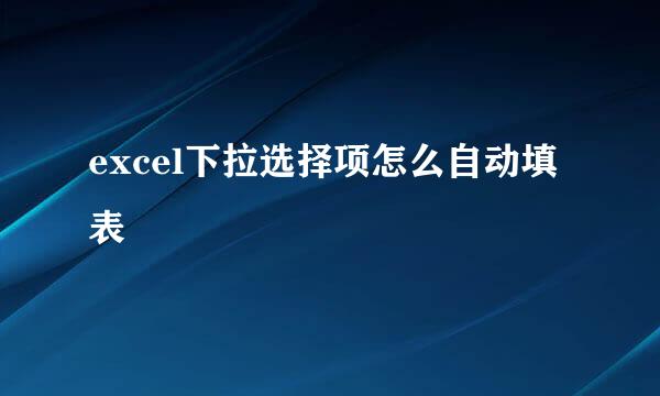 excel下拉选择项怎么自动填表
