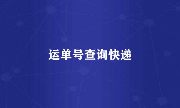 运单号查询快递