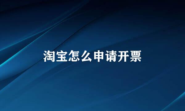 淘宝怎么申请开票