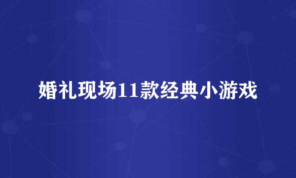 婚礼现场11款经典小游戏